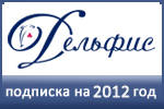 Дельфис. Подписка на 2012 год