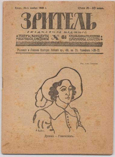 А. А. Маковская. Шарж на актёра Б. С. Глаголина.