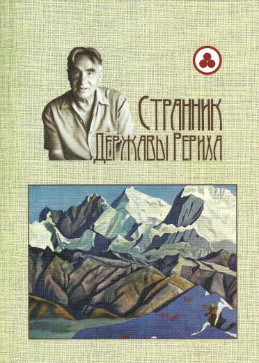 Within the bounds of the last XI International Scientific-practical conference "Roerich Heritage" in St. Petersburg on October, 8-10, the presentation of the book named "The Wanderer of the Roerich State" was held