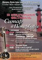 Афиша. Ситар в Петербурге. 2010